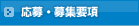 応募・募集要項 プログラマーの求人・募集要項