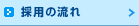 採用の流れ 未経験者がプログラマーとして配属されるまで